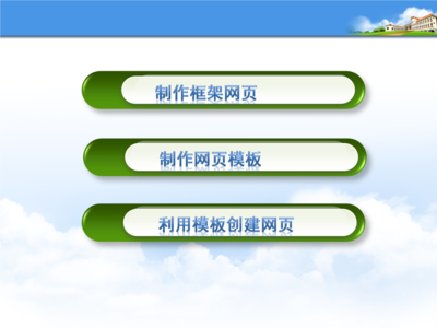 利用Dreamweaver框架模板高效創(chuàng)建網(wǎng)頁(yè)